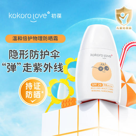 kokoro love初葆 温和倍护物理防晒霜 50g | 婴幼儿童温和倍护纯物理广谱防晒防紫外线SPF29PA+++ 6月+&成人 商品图1