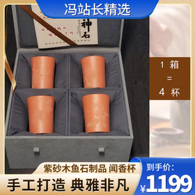 紫砂木鱼石制品 闻香杯 1套4只 手工制作 精心雕刻打磨 保健养生 饮水喝茶器具 收藏送礼  工艺品