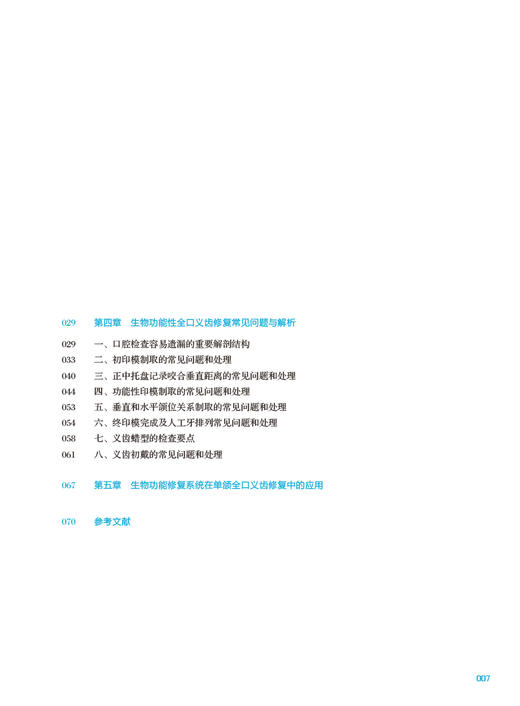 生物功能性全口义齿修复常见问题与解析 吴哲 BPS义齿修复操作流程 临床常见问题分析解决 口腔科学 人民卫生出版社9787117358408 商品图3