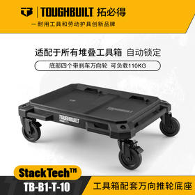 工具箱配套万向推轮底座TB-B1-T-10工具箱TOUGHBUILT拓必得工具