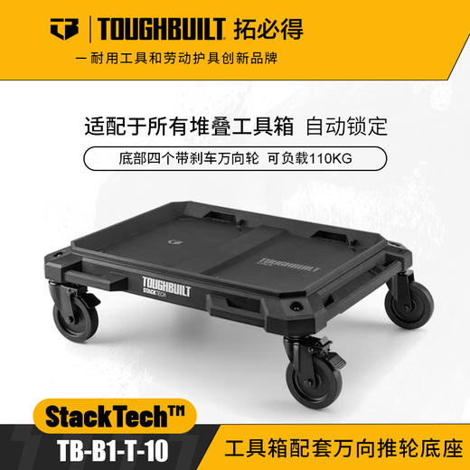 工具箱配套万向推轮底座TB-B1-T-10工具箱TOUGHBUILT拓必得工具 商品图0