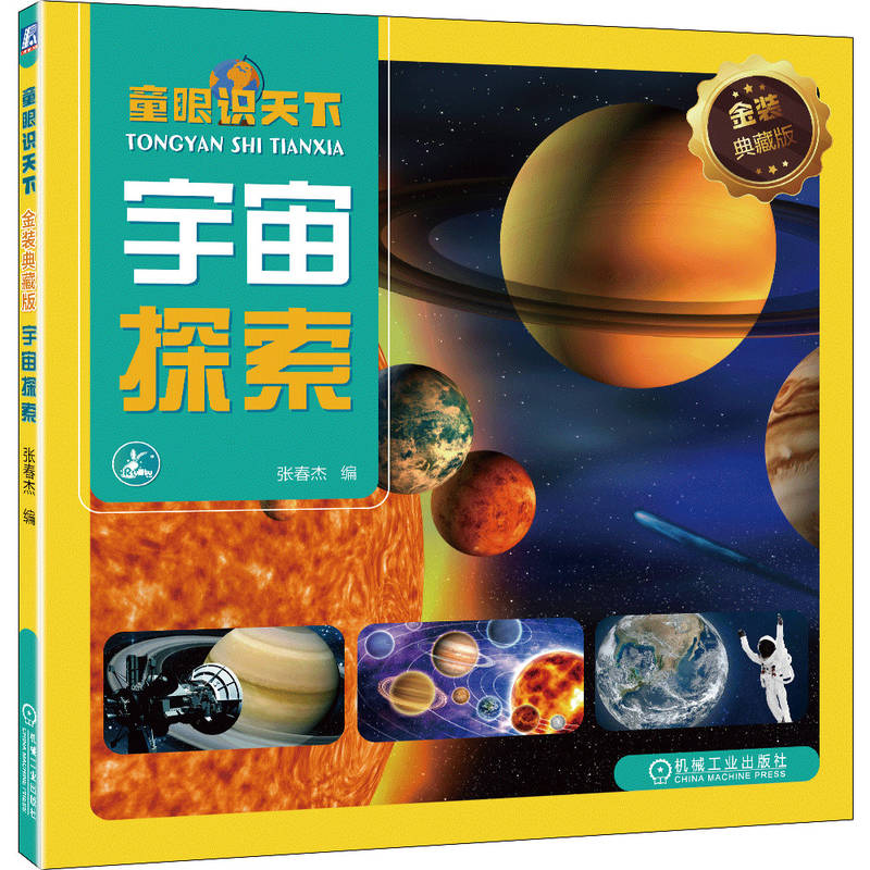 官网 童眼识天下 金装典藏版 宇宙探索 张春杰 宇宙基础知识 儿童青少年天文宇宙天体科普百科书籍