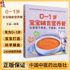 0～1岁宝宝辅食营养餐 让宝宝不挑食 不偏食 长得壮 王晶 编著 专为0-1岁宝宝打造的科学辅食宝典 中国中医药出版社9787513284288 