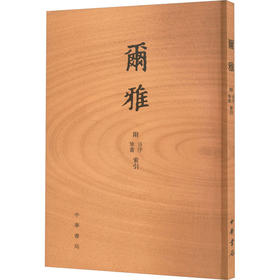 尔雅 附音序 笔画索引