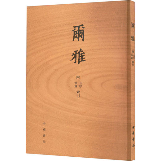 尔雅 附音序 笔画索引 商品图0