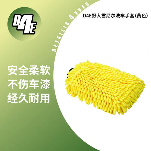D4E野人雪尼尔洗车手套（黄色） 商品图0