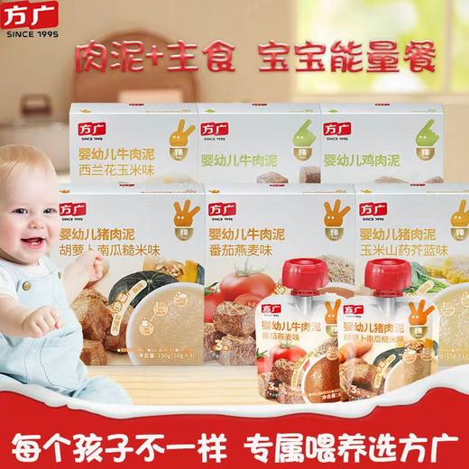 方广婴幼儿肉泥猪肉牛肉鸡肉泥宝宝肉泥宝宝辅食泥无添加盐 商品图0
