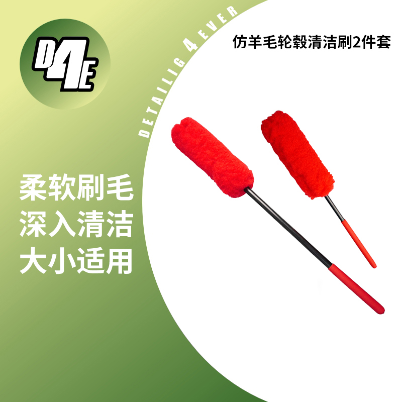 D4E仿羊毛轮毂清洁刷两件套