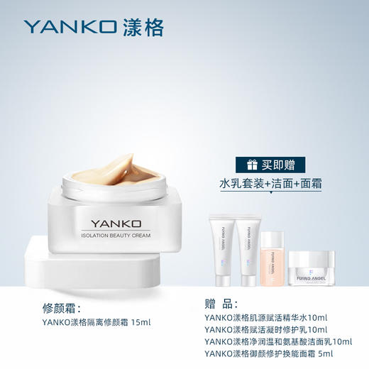 YANKO 漾格隔离修颜霜  外修内养 提亮肤色 均匀肤质 还原素颜美肌 商品图1