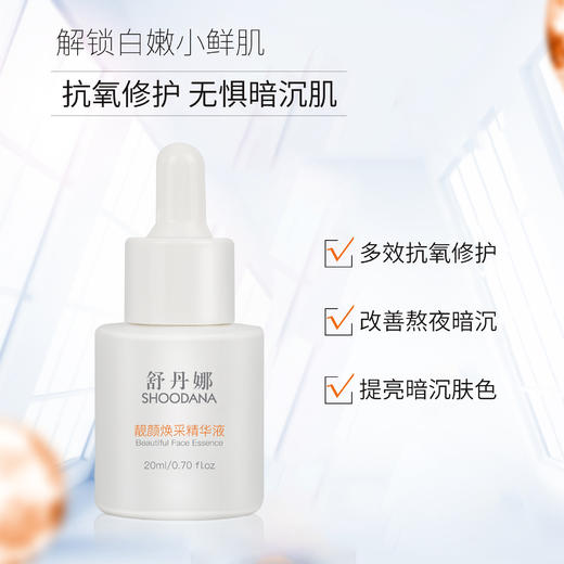 【张晓洁博士研发】SHOODANA舒丹娜靓颜焕采精华液  20ml/瓶 商品图2
