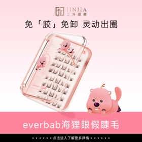 【Loopy联名】everbab 海狸眼假睫毛