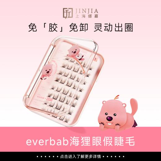 【Loopy联名】everbab 海狸眼假睫毛 商品图0