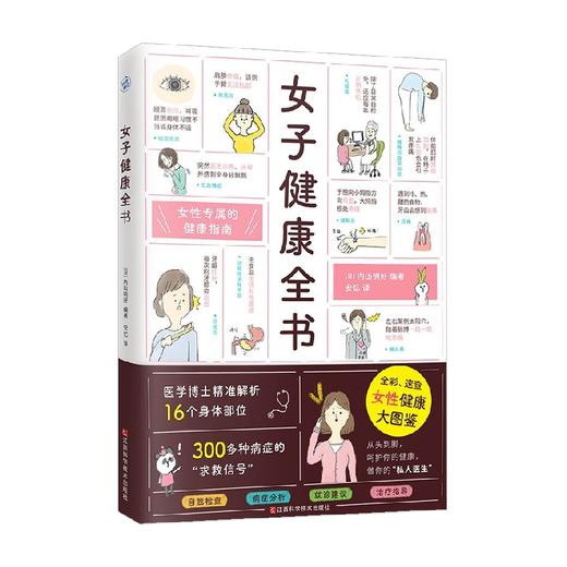 女子健康全书 内山明好 著 养生保健 商品图3