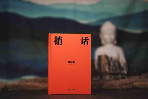 刘亮程作品：捎话 商品图5