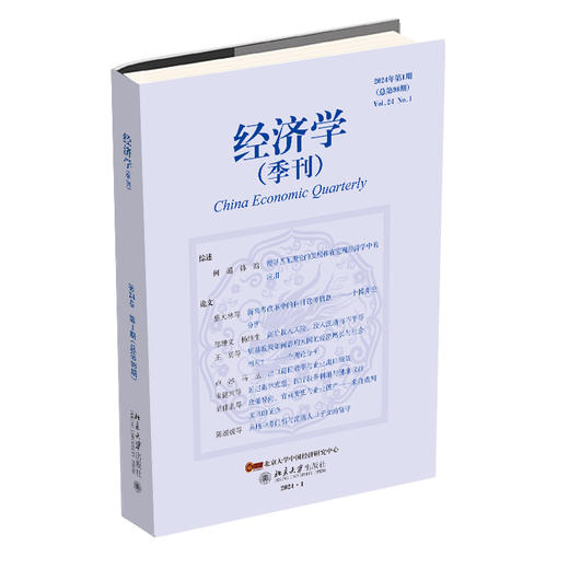 经济学季刊第24卷第1期（总第98期） 姚洋 北京大学出版社 商品图0