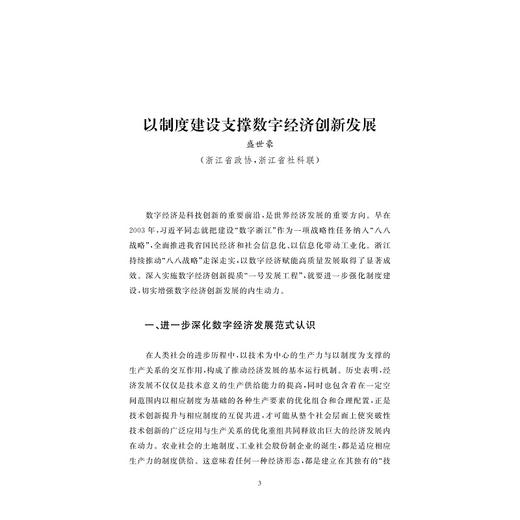 数字浙江建设20年——数字中国在浙江的萌发与实践/数字浙江溯源研究课题组/浙江大学出版社 商品图1