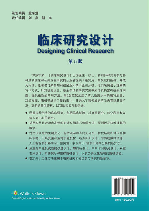 临床研究设计 第5版 涵盖多种形式的临床研究 临床试验 观察性研究 转化科学和以病人为中心的研究 北京大学医学出版9787565930171 商品图2