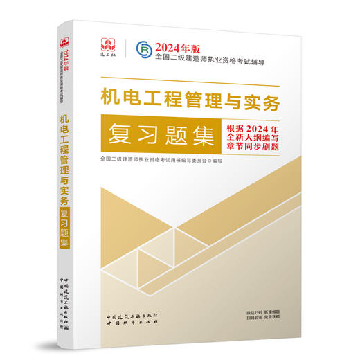 2024年版全国二级建造师执业资格考试用书 复习题集 商品图0