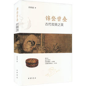 锦奁曾叠 古代妆具之美