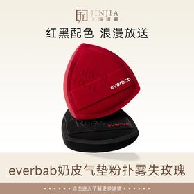 everbab 奶皮气垫粉扑 丝绒款 雾失玫瑰