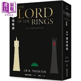【中商原版】魔戒 双塔叛谋 港台原版 J R R 托尔金 双囍