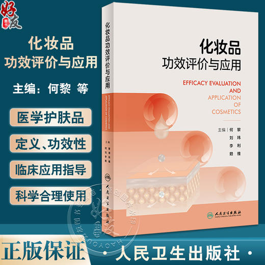 化妆品功效评价与应用 何黎等编 医学护肤品定义生产工艺功效性及其临床应用指导用书 皮肤病学生理学9787117353564人民卫生出版社 商品图0