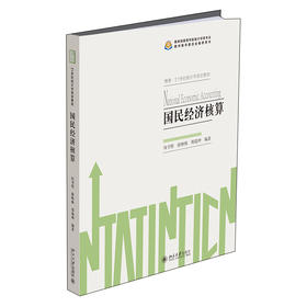 国民经济核算 向书坚 徐映梅 郑瑞坤 著 北京大学出版社