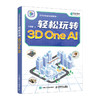 轻松玩转3D One AI 3D One软件入门教程3D打印入门书籍人工智能三维建模软件入门到精通STEM创新教育 商品缩略图0