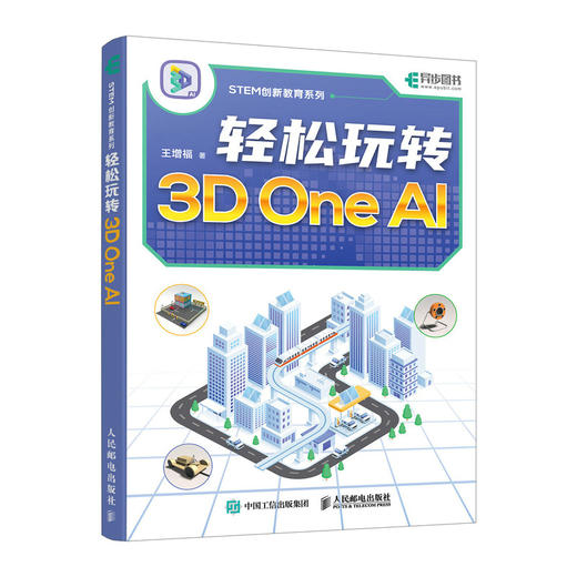 轻松玩转3D One AI 3D One软件入门教程3D打印入门书籍人工智能三维建模软件入门到精通STEM创新教育 商品图0