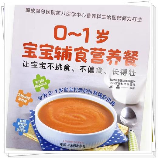 0～1岁宝宝辅食营养餐 让宝宝不挑食 不偏食 长得壮 王晶 编著 专为0-1岁宝宝打造的科学辅食宝典 中国中医药出版社9787513284288  商品图2