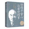 修得平常心,淡看世间事 弘一法师的人生哲学 珍藏版 商品缩略图0
