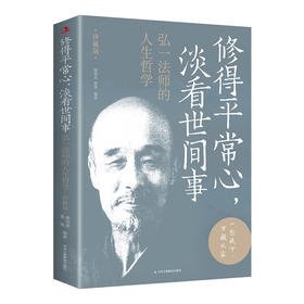 修得平常心,淡看世间事 弘一法师的人生哲学 珍藏版