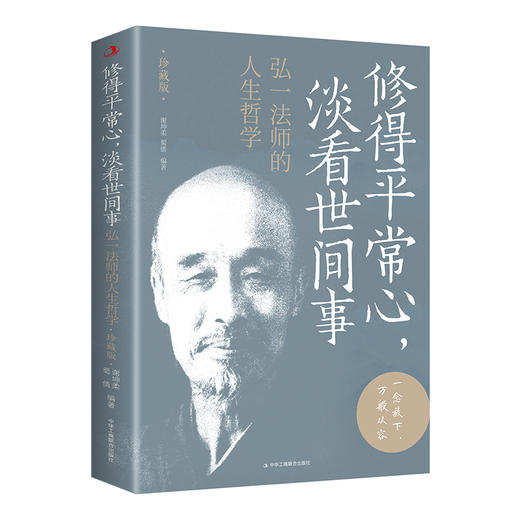 修得平常心,淡看世间事 弘一法师的人生哲学 珍藏版 商品图0