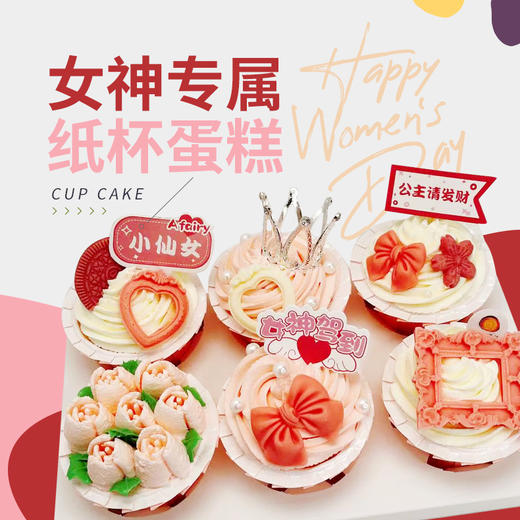 女神专属纸杯蛋糕 商品图0