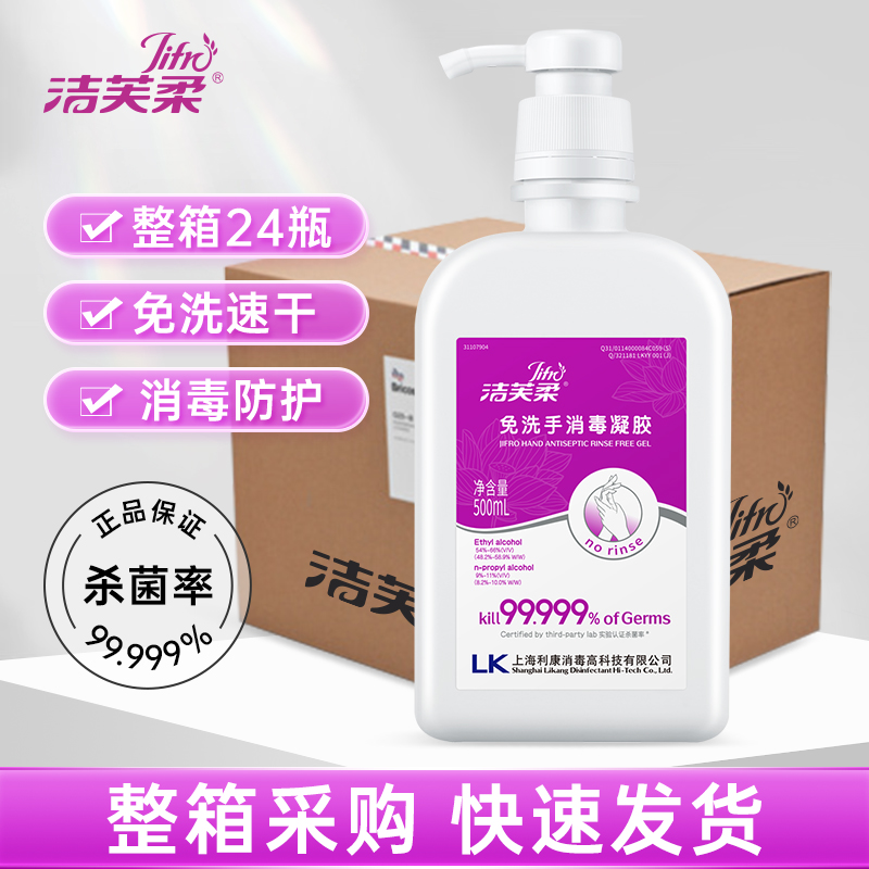 洁芙柔免洗手消毒液凝胶杀菌洗手液商用企业酒店采购24瓶整箱批发票证齐全