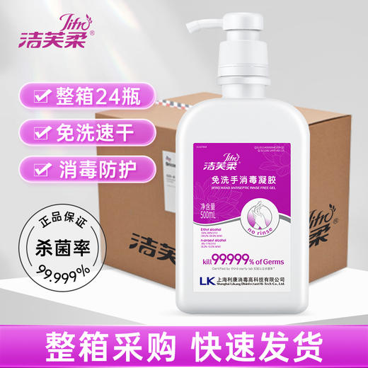 洁芙柔免洗手消毒液凝胶杀菌洗手液商用企业酒店采购24瓶整箱批发票证齐全 商品图0