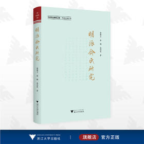 明派俞氏研究/宁波文化研究工程/宁波文脉丛书/俞建文/俞强/高浩其/浙江大学出版社