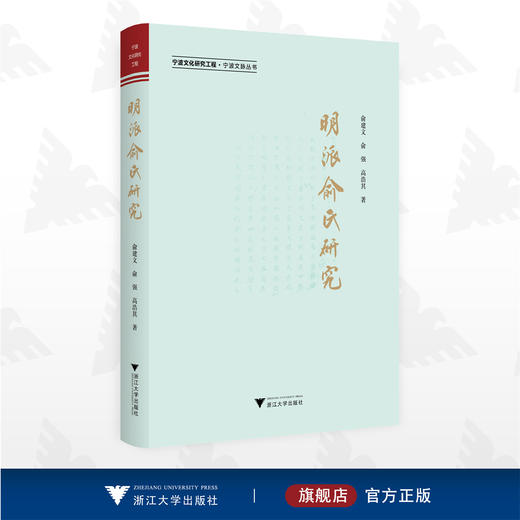 明派俞氏研究/宁波文化研究工程/宁波文脉丛书/俞建文/俞强/高浩其/浙江大学出版社 商品图0