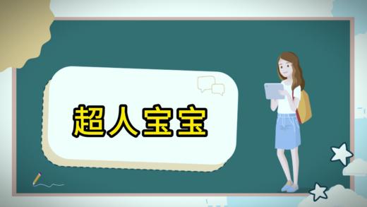 亲子团建活动《超人宝宝》 商品图0