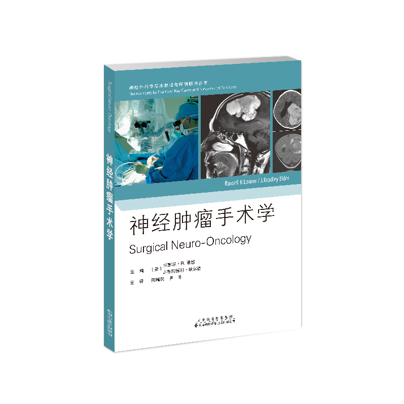 神经外科基本原理与病例解析从书——《神经肿瘤手术学》+《功能神经外科学》