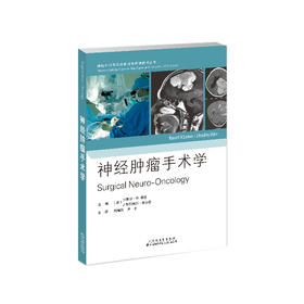 神经外科基本原理与病例解析从书——《神经肿瘤手术学》+《功能神经外科学》