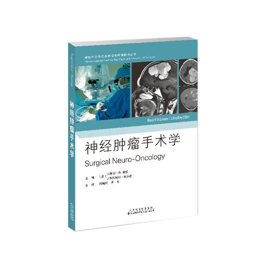 神经外科基本原理与病例解析从书——《神经肿瘤手术学》+《功能神经外科学》 商品图0