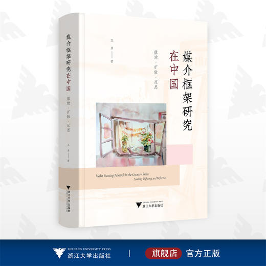 媒介框架研究在中国：落地 · 扩散 · 反思/王彦/浙江大学出版社 商品图0