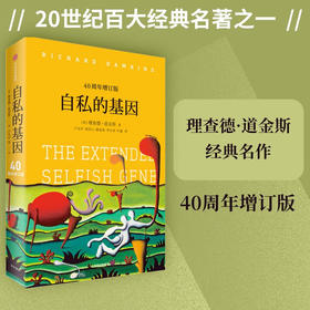 自私的基因 理查德·道金斯作品（40周年增订版） 20世纪百大经典名著之一