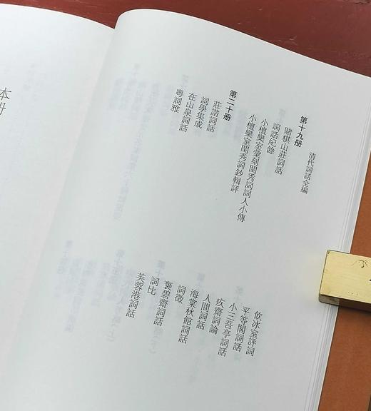 《清代词话全编》，全20册，精装，孙克强编，凤凰出版社2020年一版一印，定价2980，售价870元。大致一周到货。 商品图6