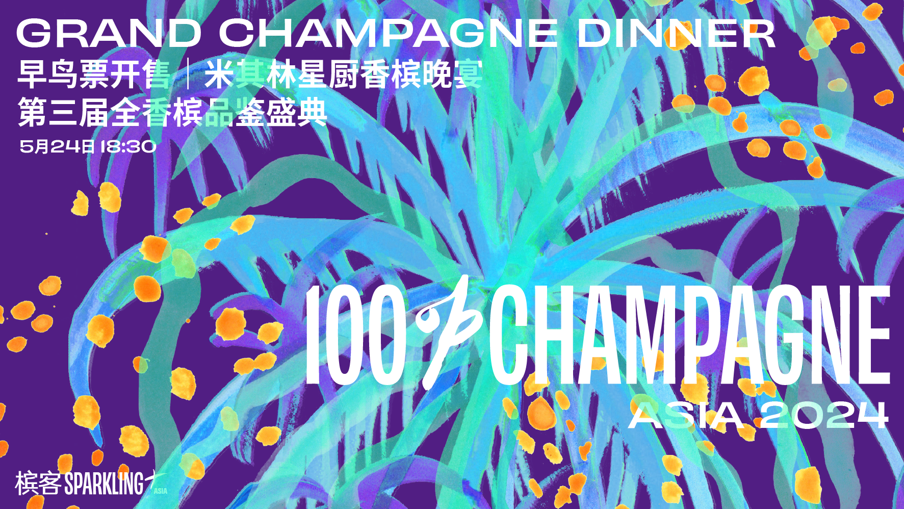 5 月 24 日上海 100% CHAMPAGNE Asia 2024【米其林香槟名厨晚宴】门票