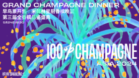 5 月 24 日上海 100% CHAMPAGNE Asia 2024【米其林香槟名厨晚宴】限量早鸟票