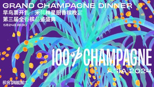 5 月 24 日上海 100% CHAMPAGNE Asia 2024【米其林香槟名厨晚宴】门票 商品图0
