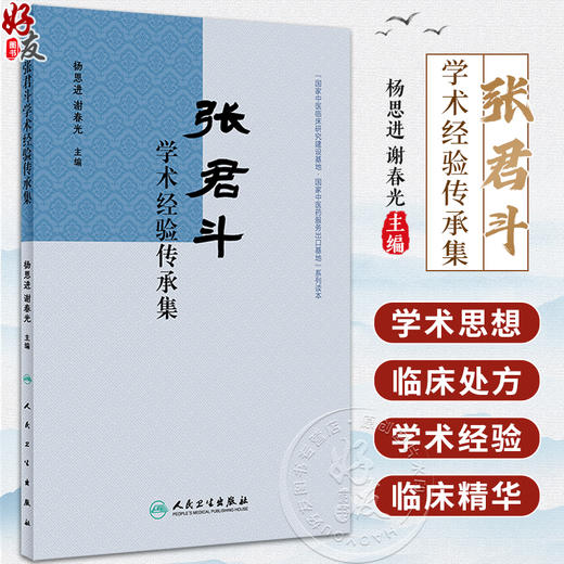 张君斗学术经验传承集 杨思进 谢春光主编 中医药学 百病百方 张老学术团队学术思想及临床经验处方 人民卫生出版社9787117359696 商品图0