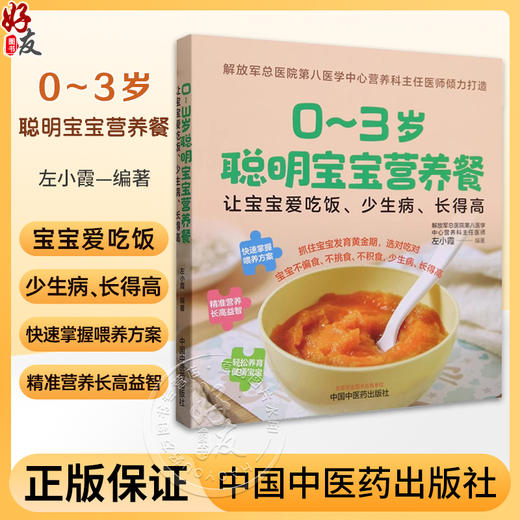 0~3岁聪明宝宝营养餐 让宝宝爱吃饭 少生病 长得高 左小霞 编著 快速掌握喂养方案 轻松养育健康宝宝 中国中医药出版9787513284295 商品图0